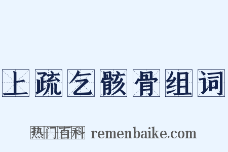 上疏乞骸骨组词是什么意思的图片